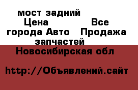 мост задний baw1065 › Цена ­ 15 000 - Все города Авто » Продажа запчастей   . Новосибирская обл.